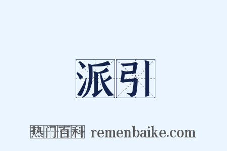 派引是什么意思的图片